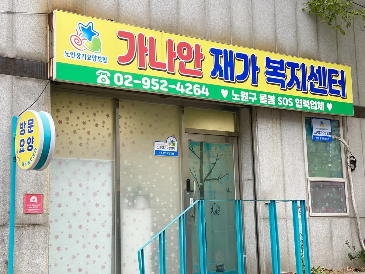 가나안재가복지센터 이미지 1