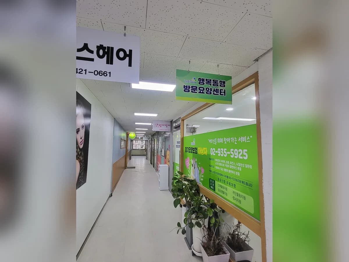 행복동행 방문요양센터 이미지 1