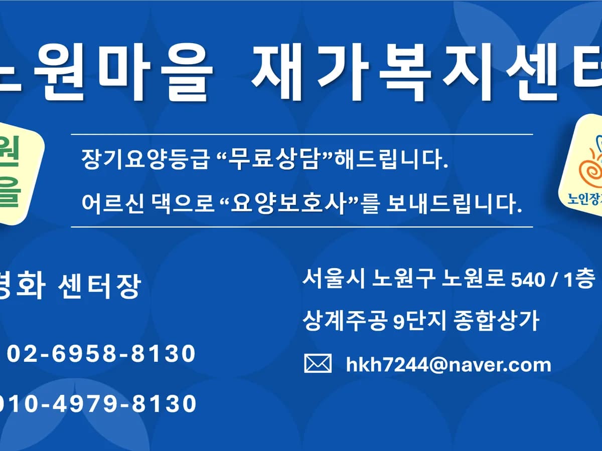 노원마을재가복지센터 이미지 1