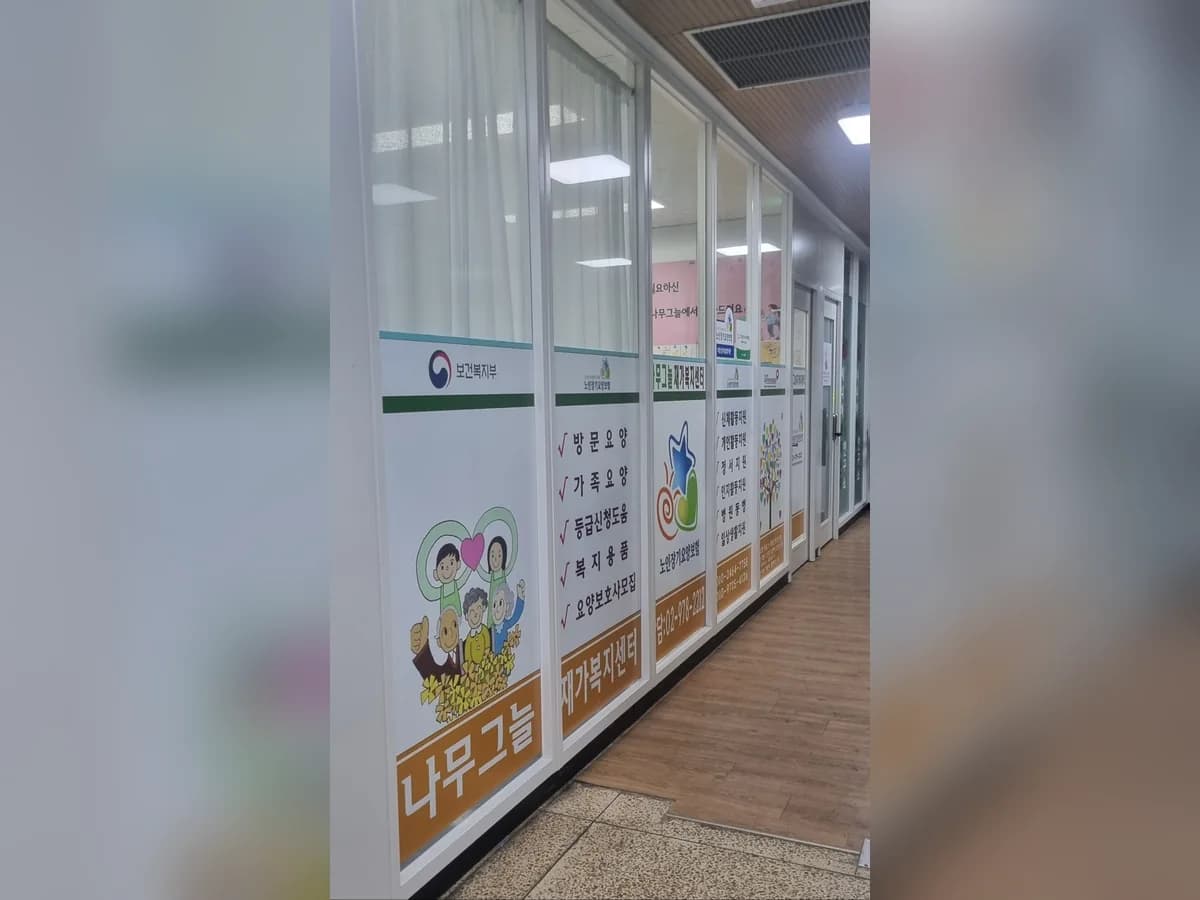 나무그늘재가복지센터 이미지 1