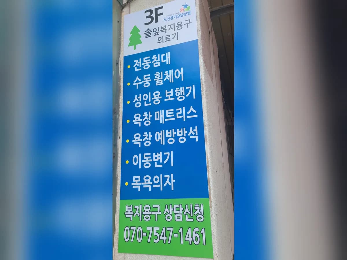 솔잎 복지용구 이미지 1