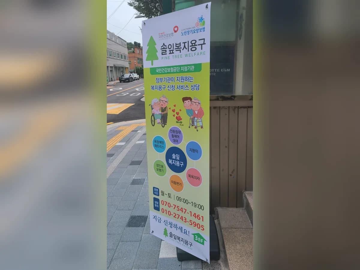 솔잎 복지용구 이미지 2