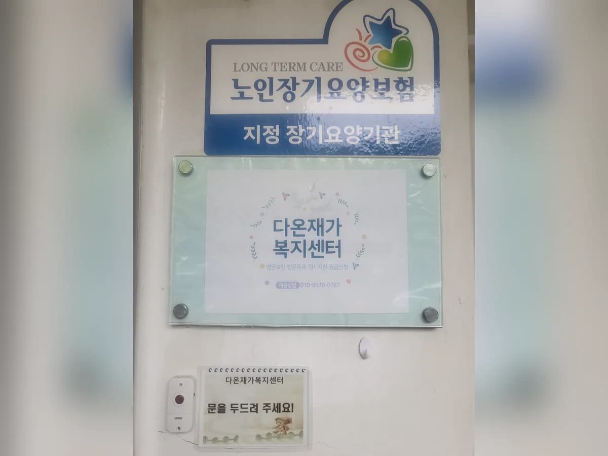 다온재가복지센터 이미지 1