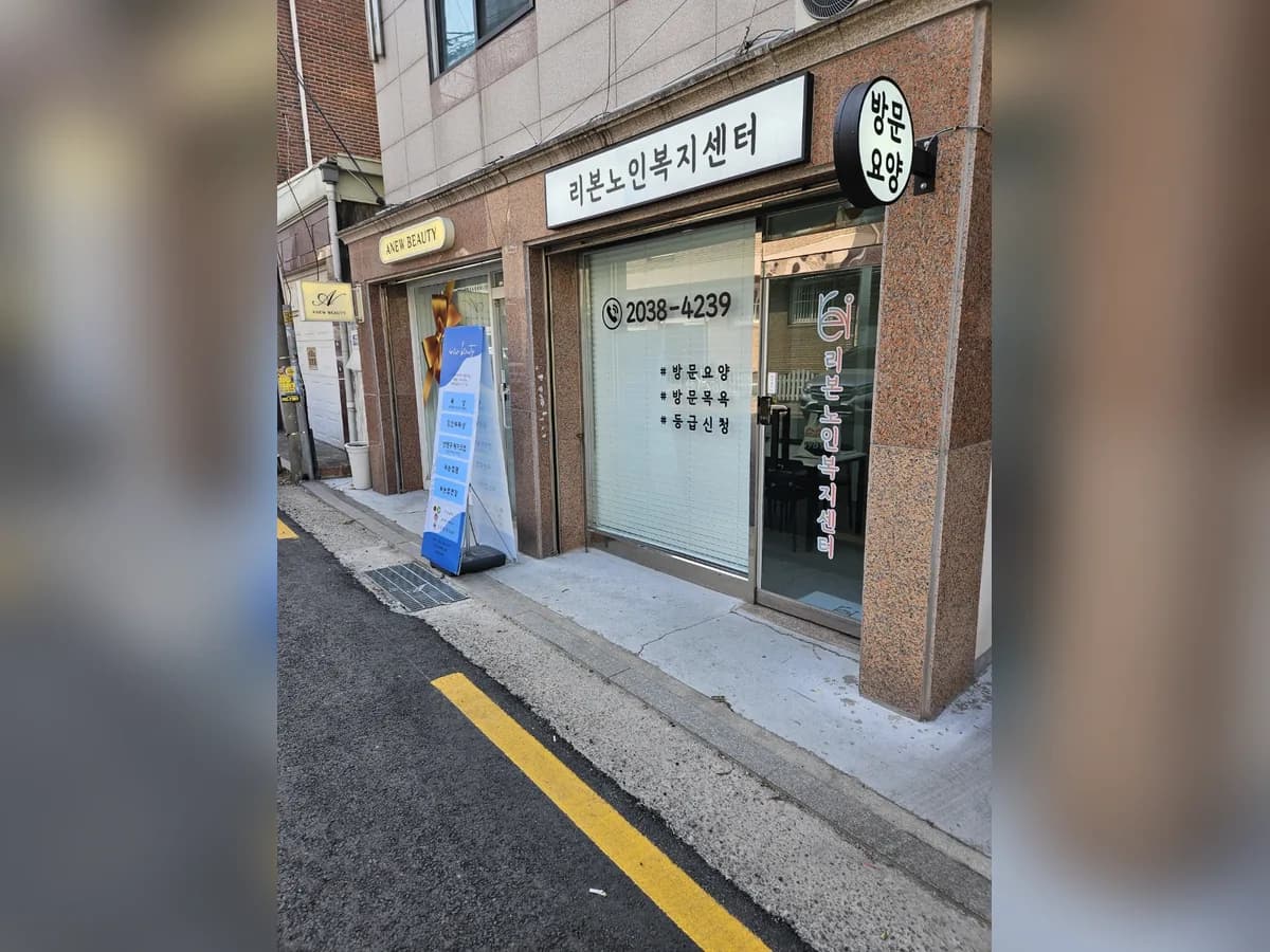 리본노인복지센터 이미지 1