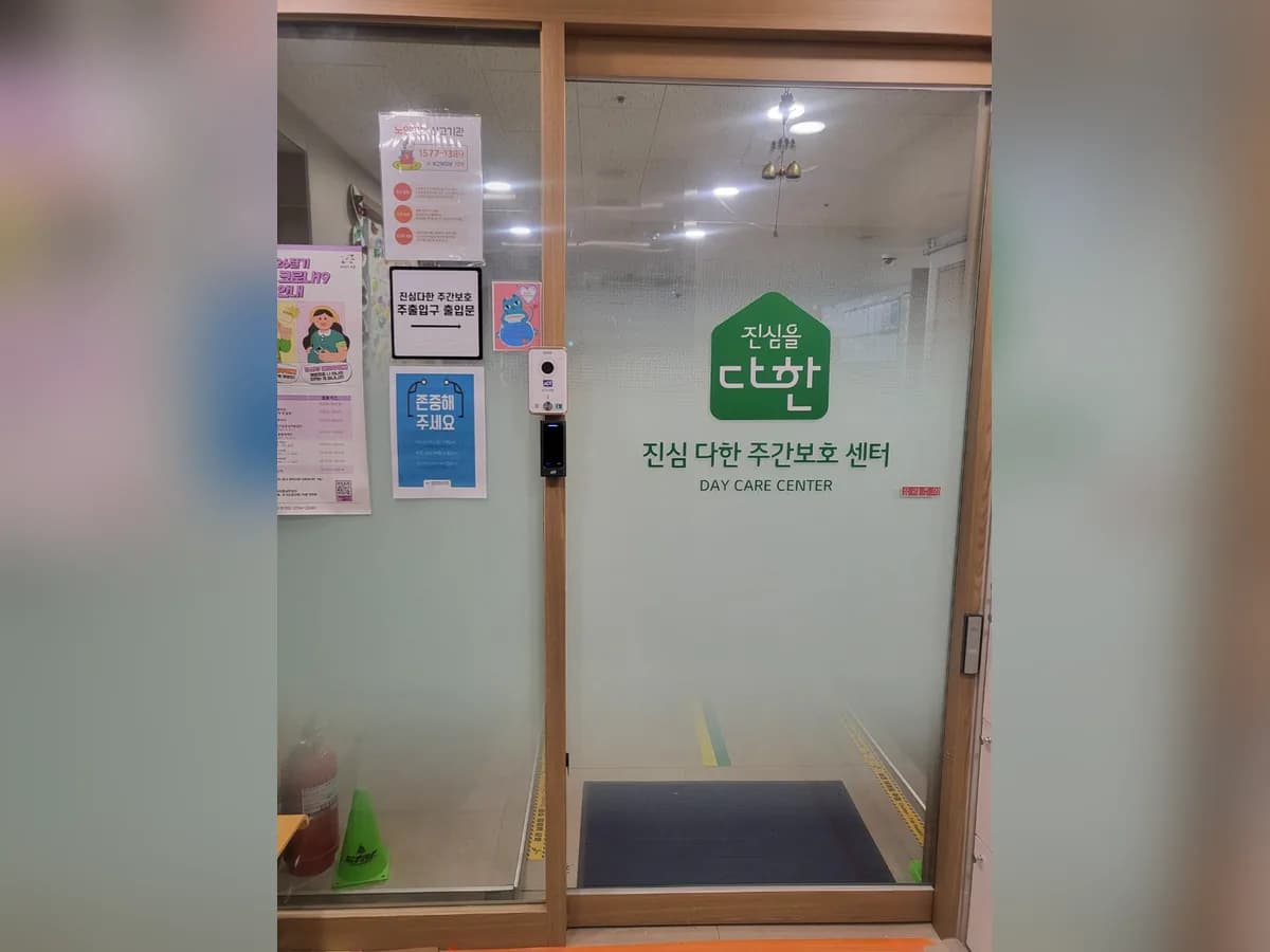 진심 다한 주간보호센터 이미지 2
