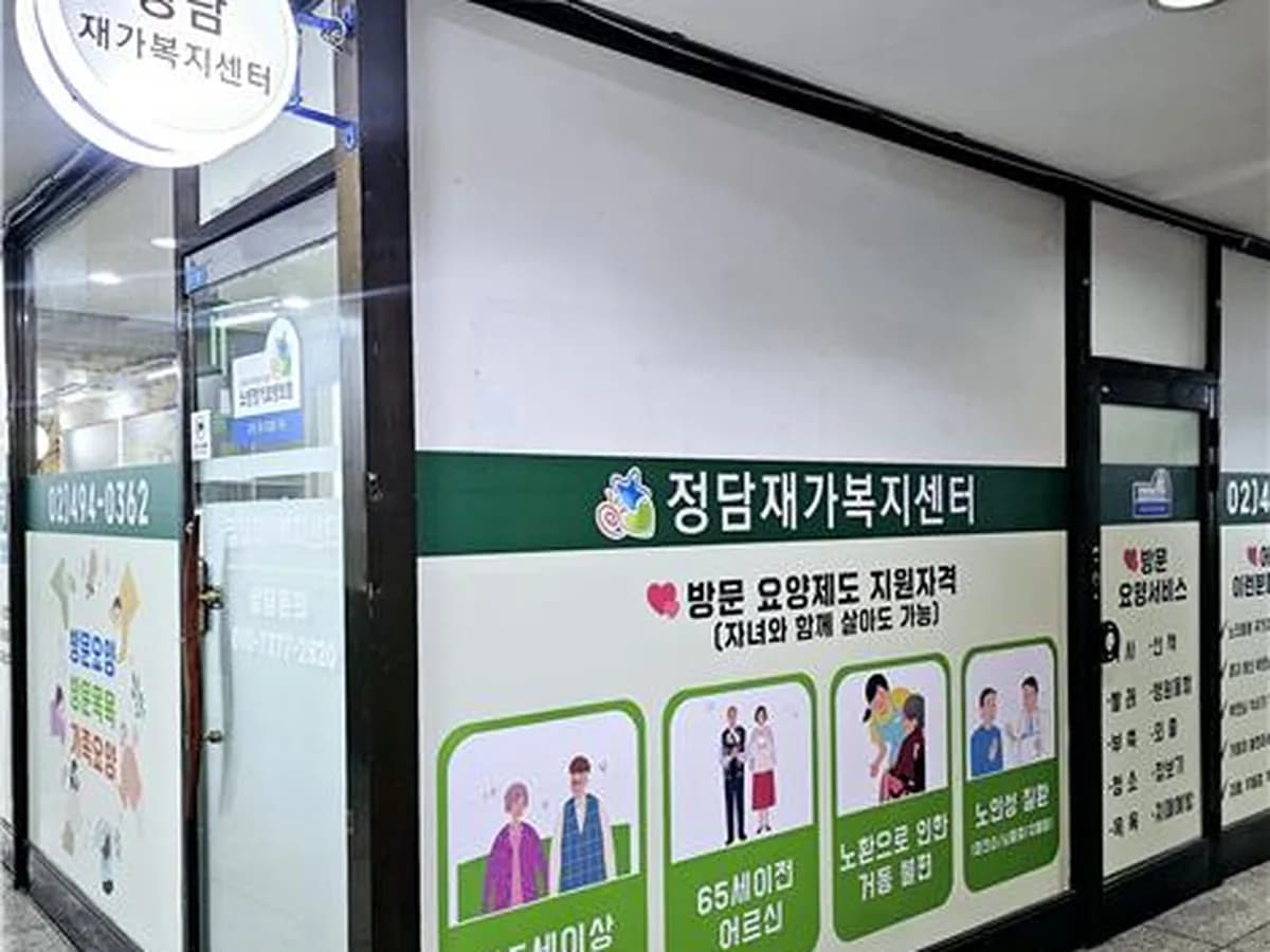 정담재가복지센터 이미지 1