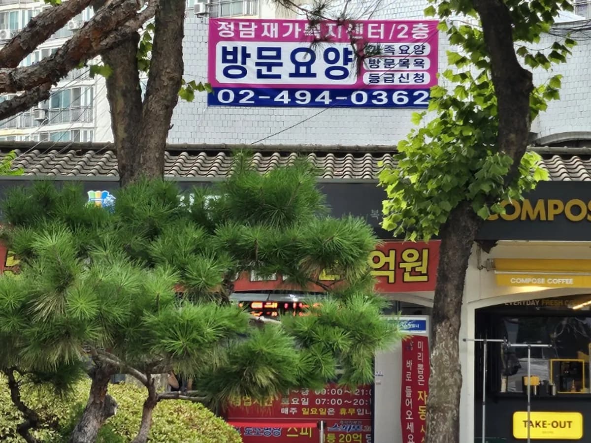 정담재가복지센터 이미지 2