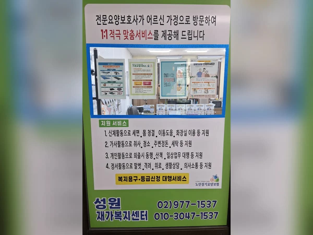 성원재가복지센터 이미지 2