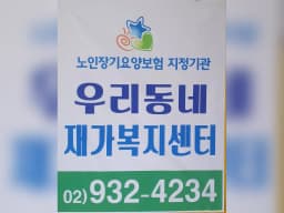 우리동네재가복지센터