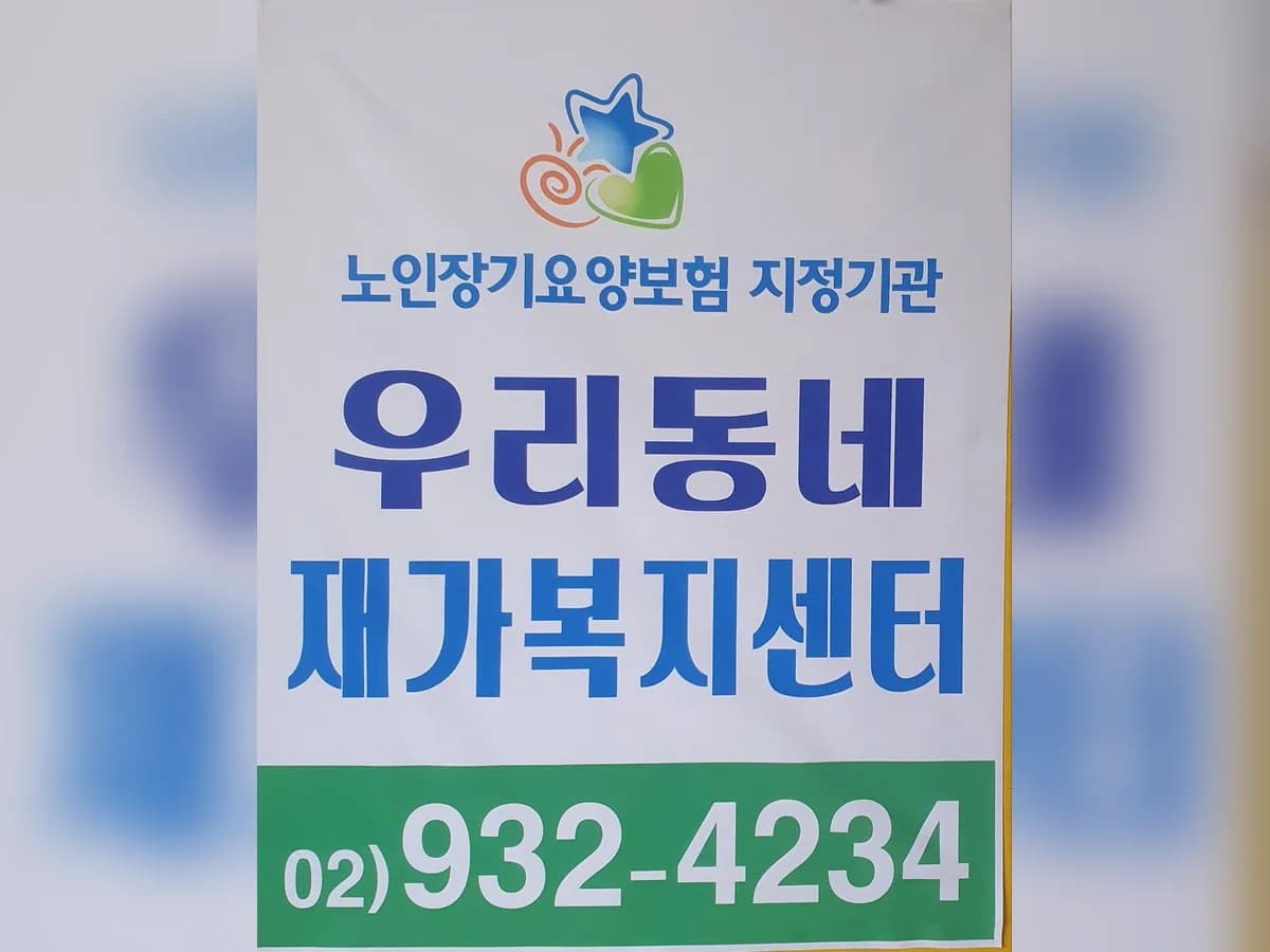 우리동네재가복지센터 이미지 1