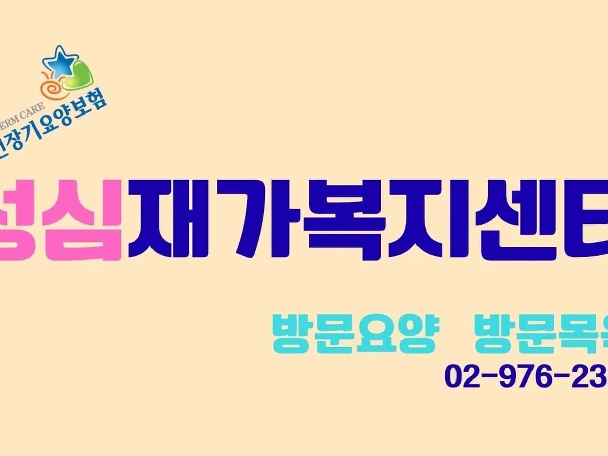 성심 재가복지센터 이미지 1