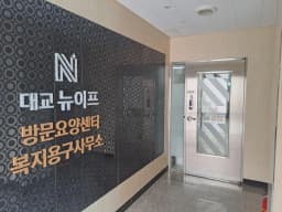 (주)대교뉴이프 방문요양센터 노원센터