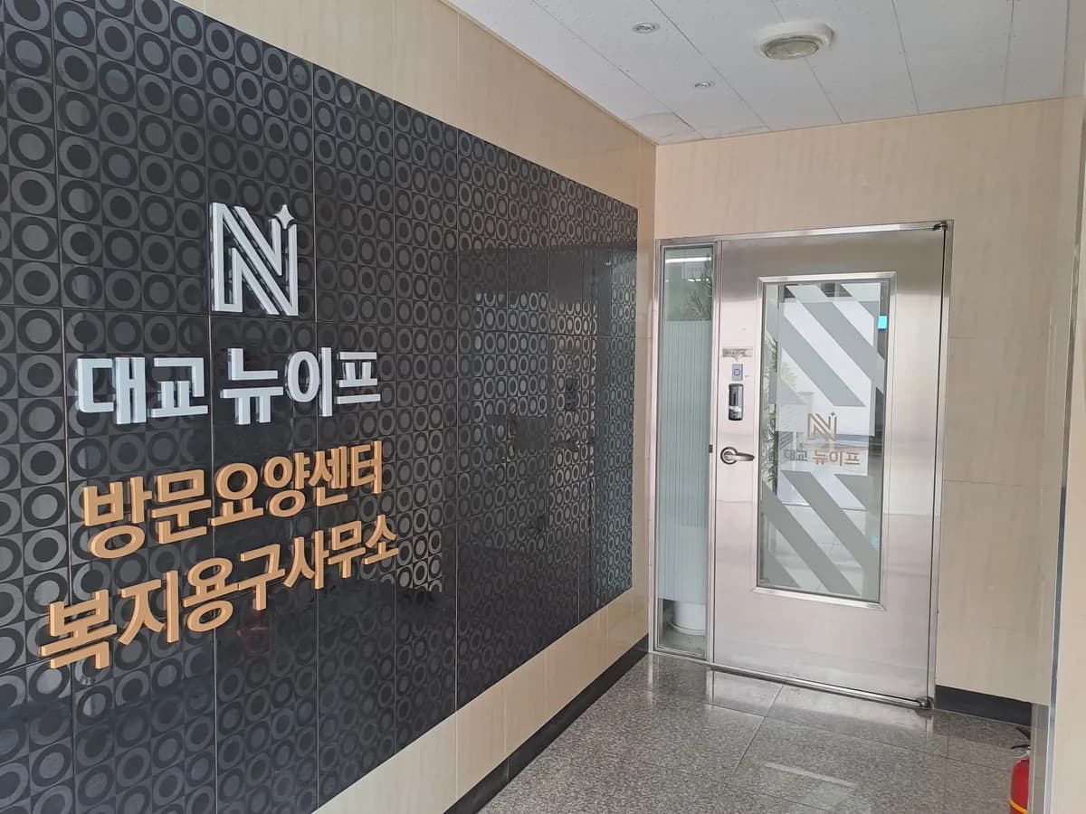 (주)대교뉴이프 방문요양센터 노원센터 이미지 1
