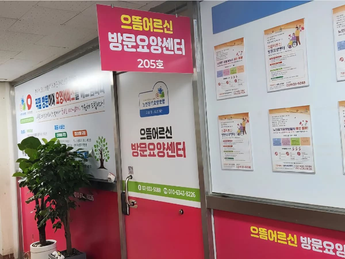 으뜸어르신 방문요양센터 이미지 2