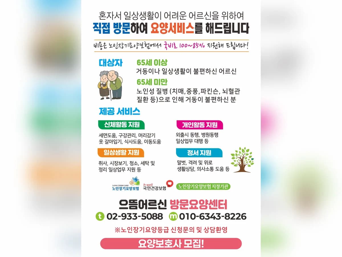 으뜸어르신 방문요양센터 이미지 5