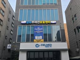 평화주야간보호센터
