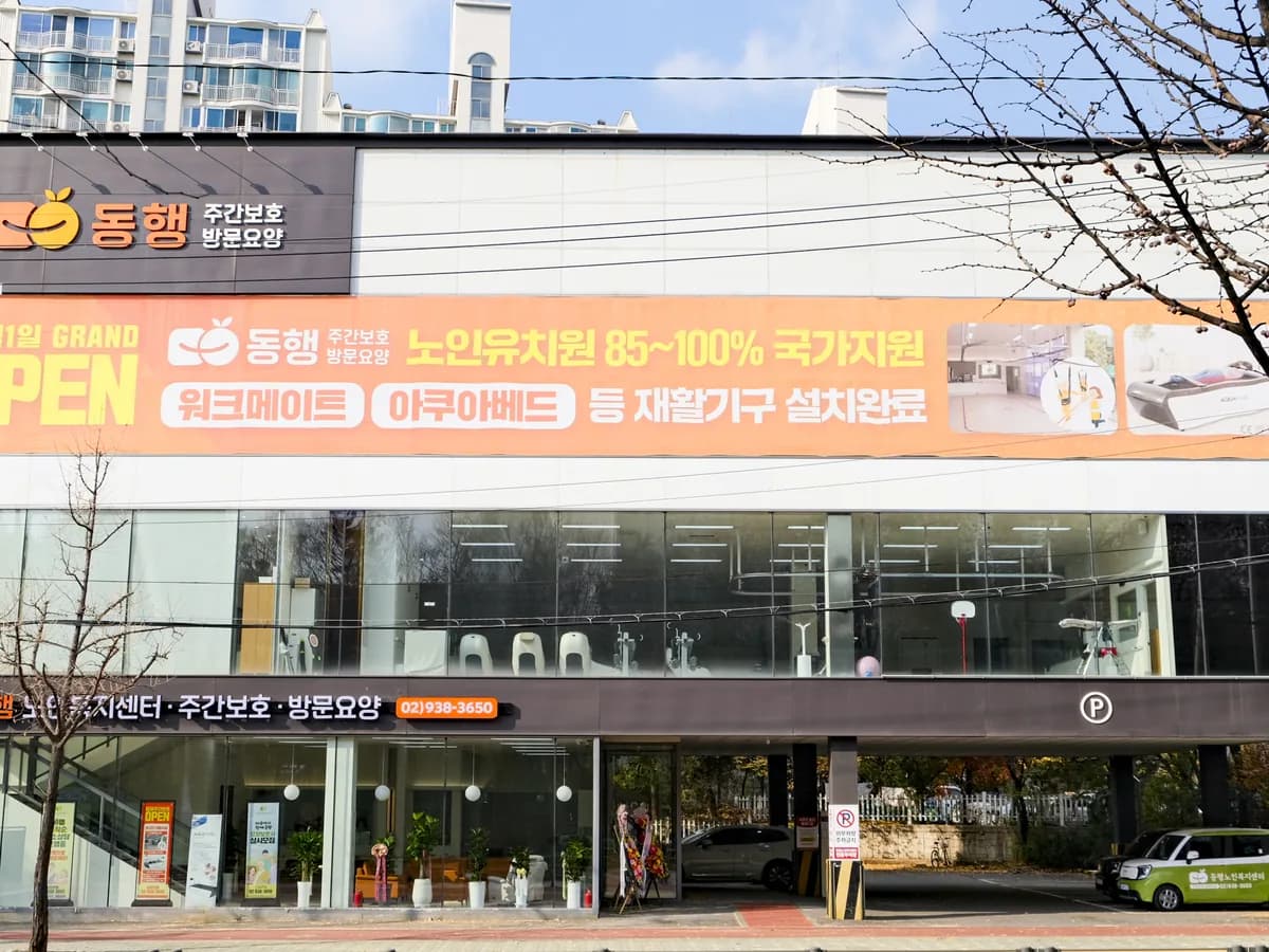 동행노인복지센터 이미지 1