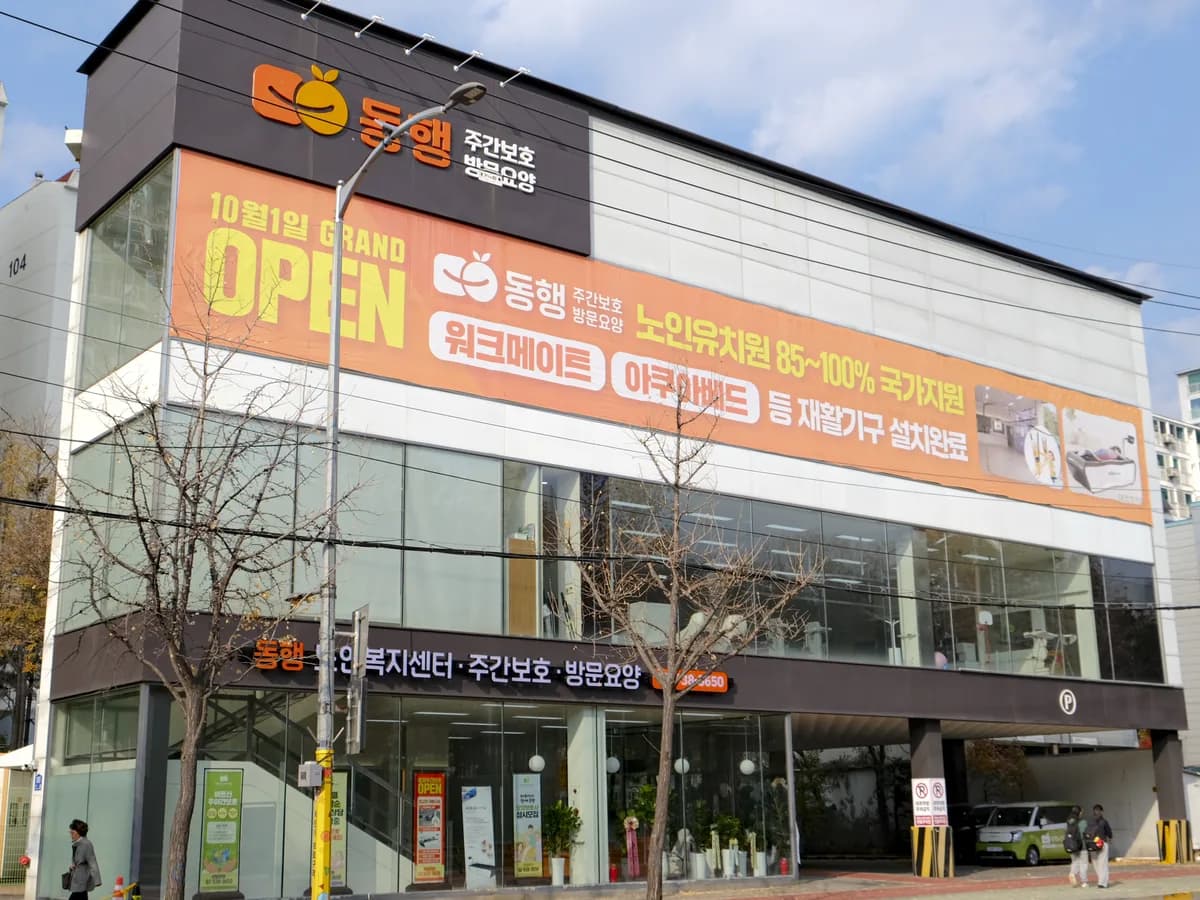 동행노인복지센터 이미지 2