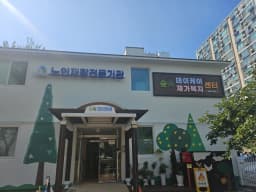 숲속데이케어&재가복지센터