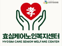 효심케어노인복지센터