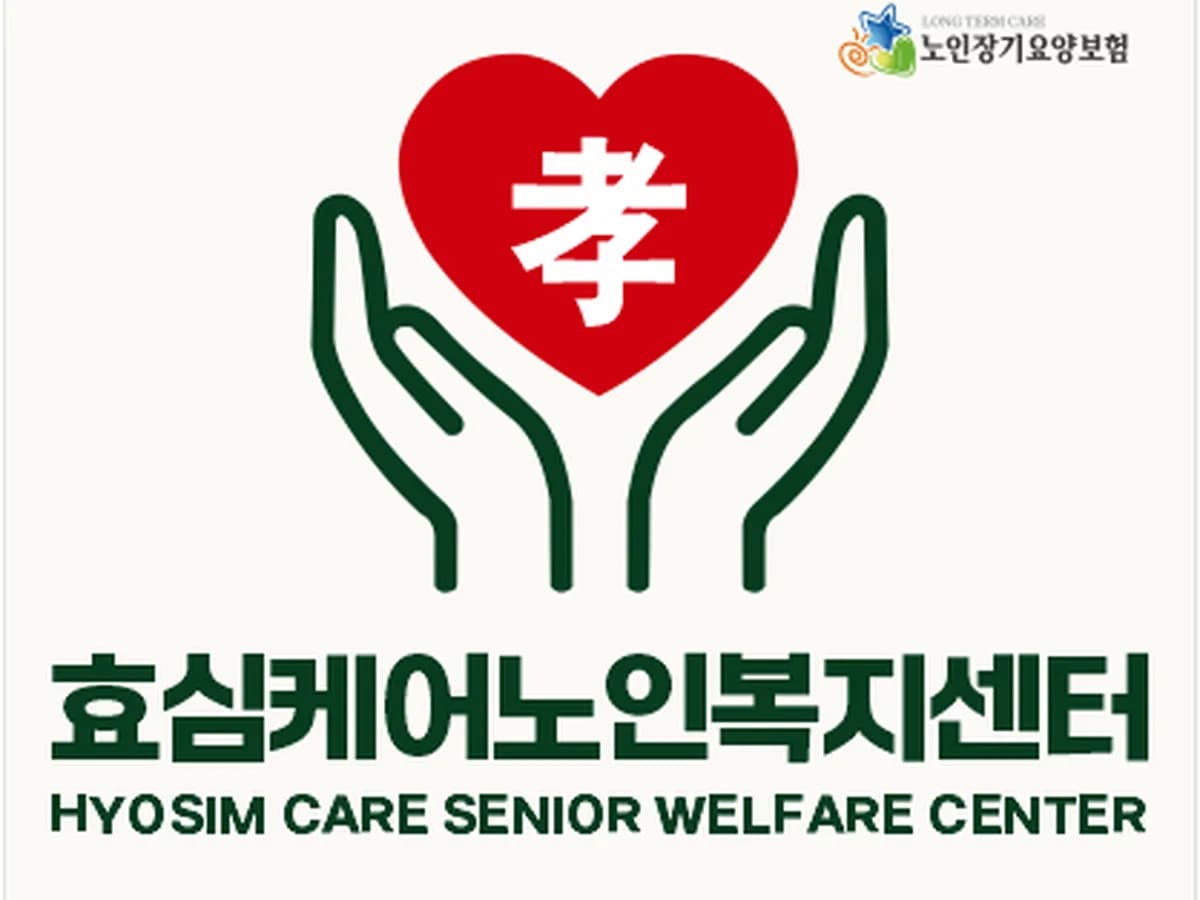 효심케어노인복지센터 이미지 1