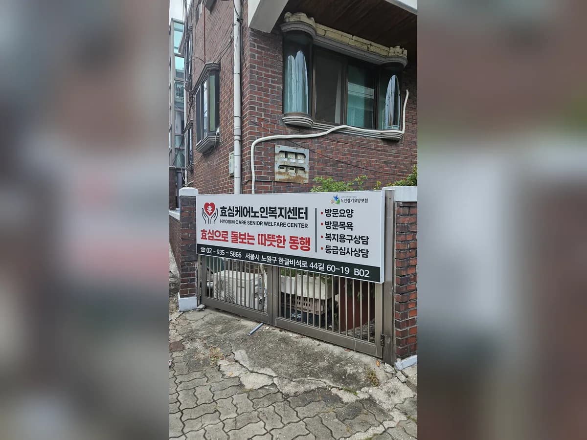 효심케어노인복지센터 이미지 3