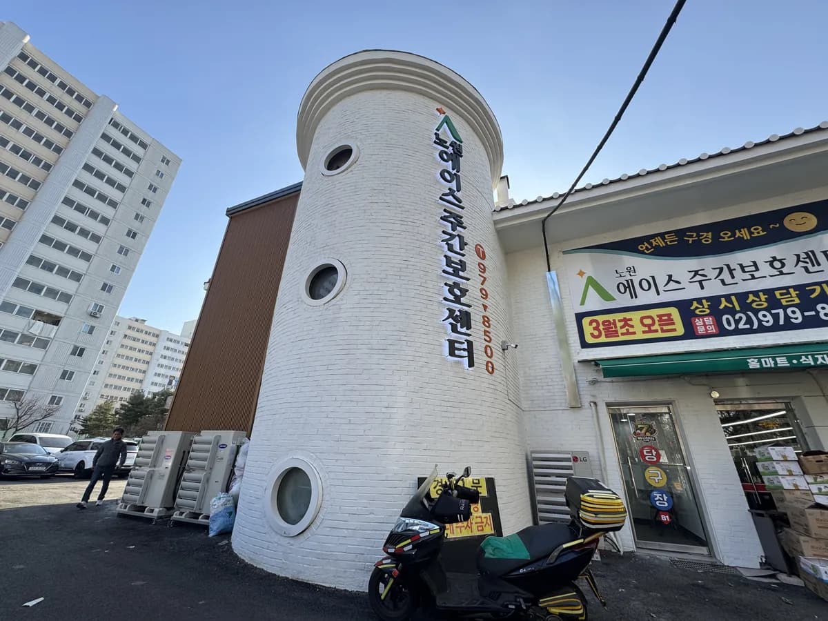 노원에이스주간보호센터 이미지 4