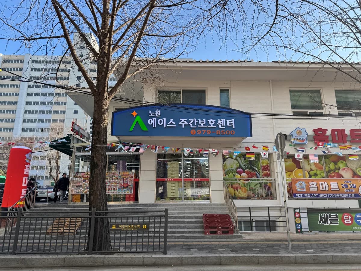 노원에이스주간보호센터 이미지 5
