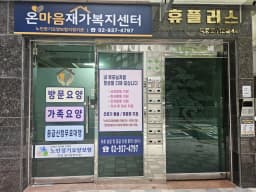 온마음재가복지센터