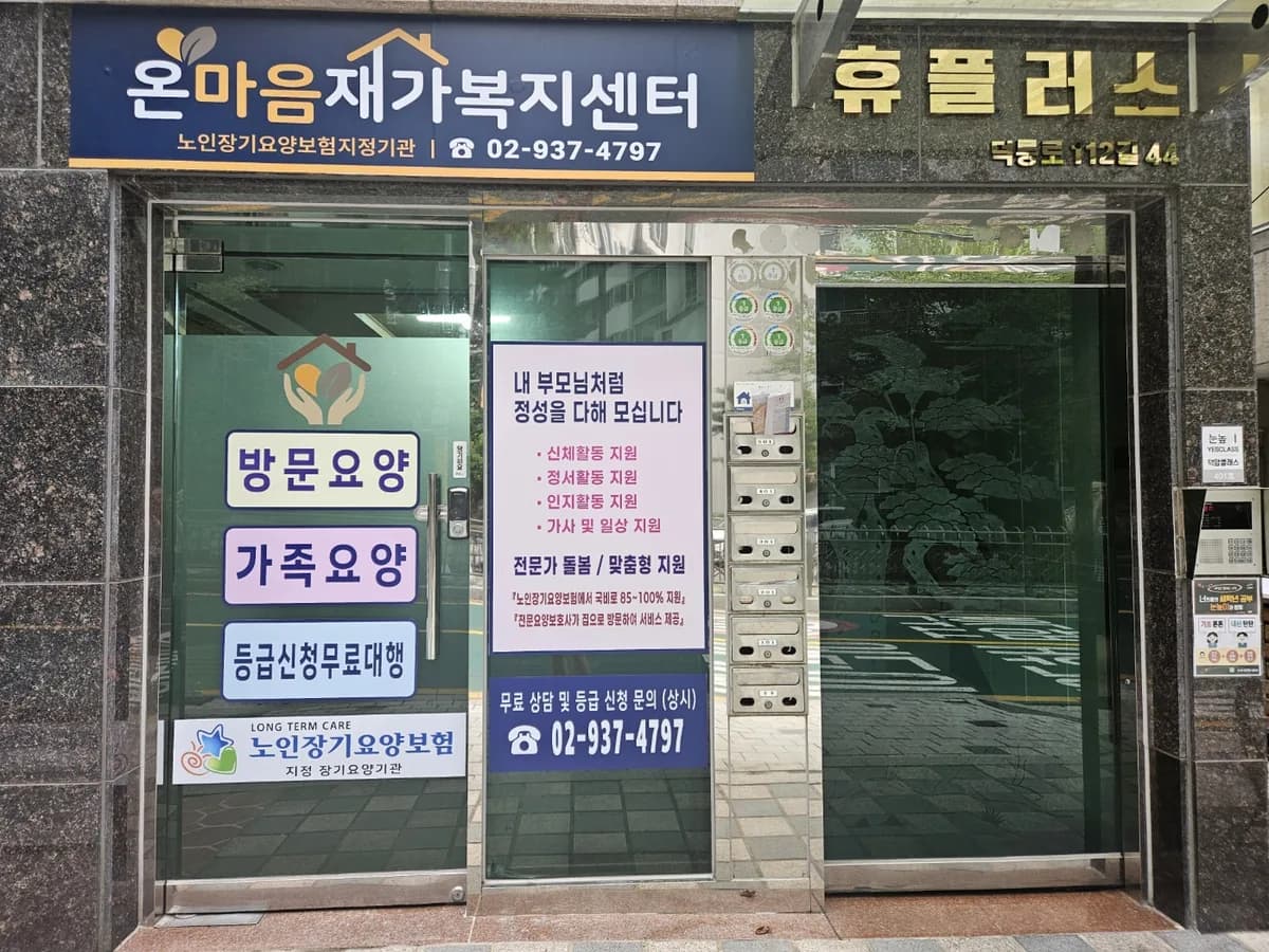 온마음재가복지센터 이미지 1