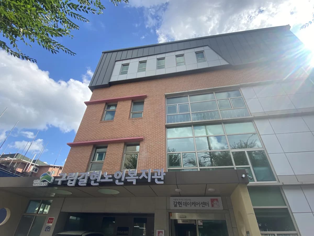 갈현데이케어센터 이미지 1
