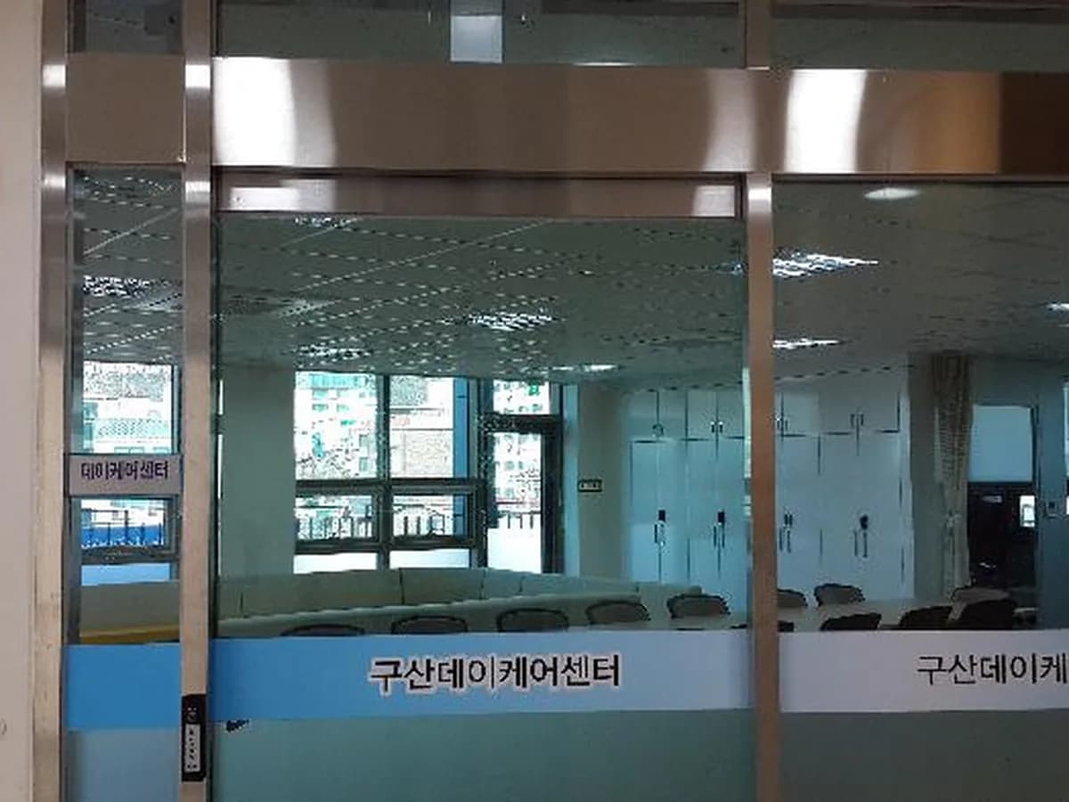 구산데이케어센터 이미지 5