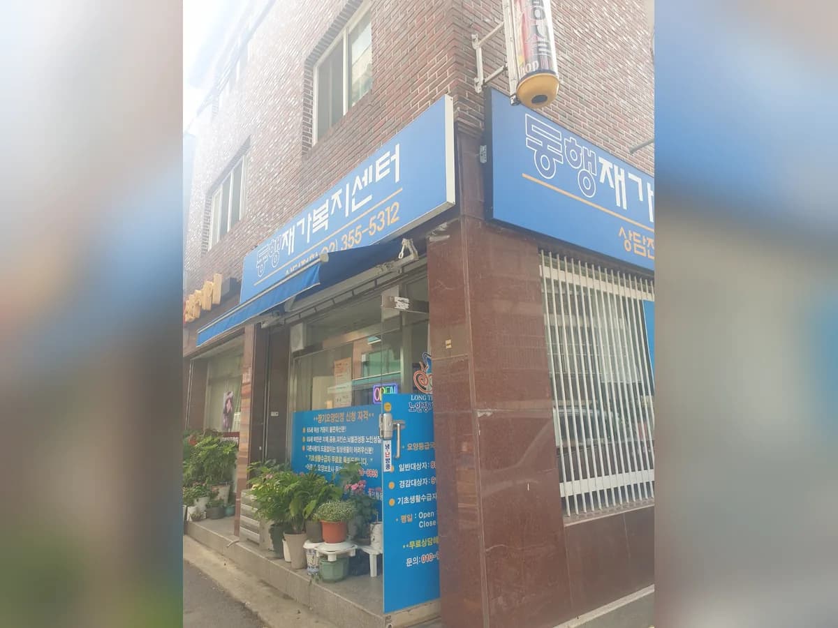 동행재가복지센터 이미지 1