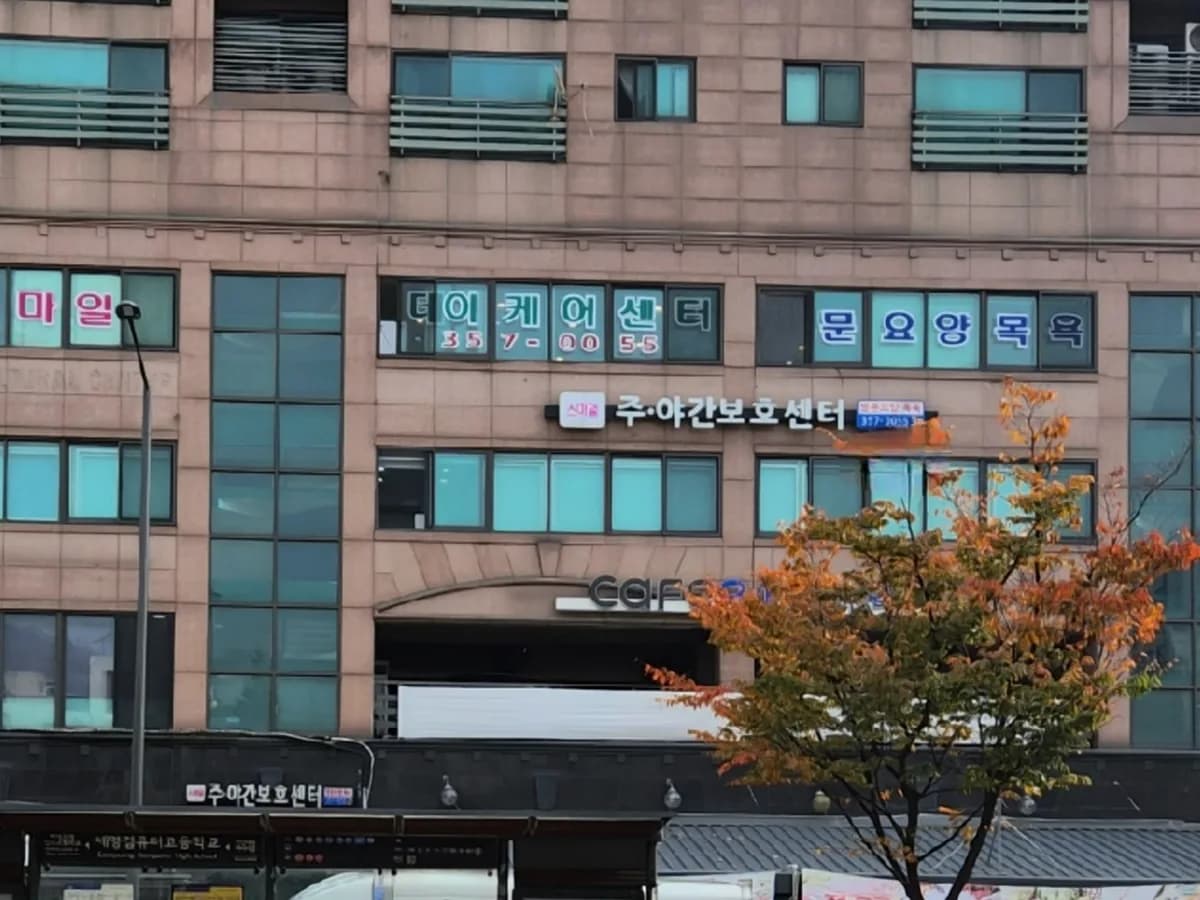 스마일복지센터 이미지 6