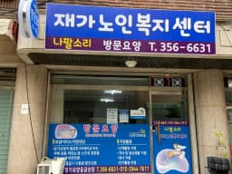 나팔소리재가노인복지센터