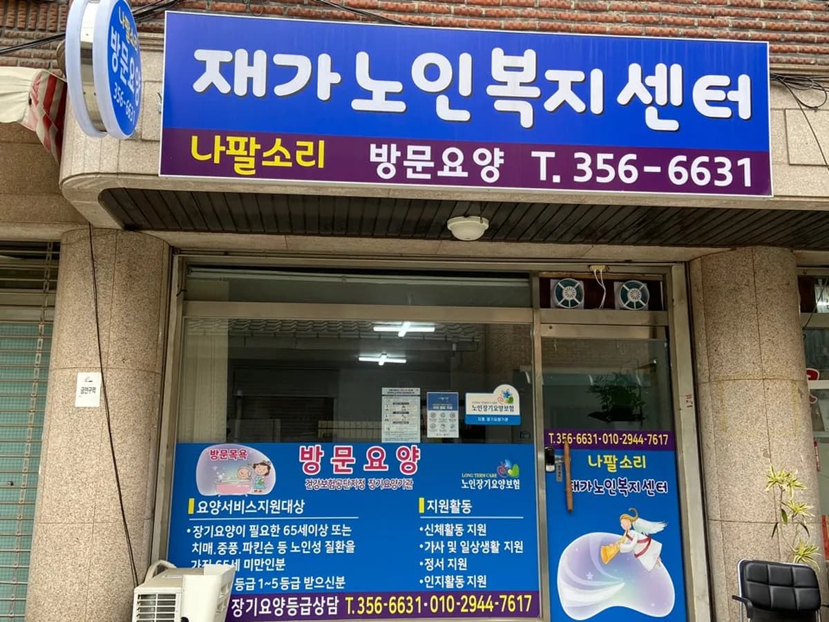 나팔소리재가노인복지센터 이미지 1