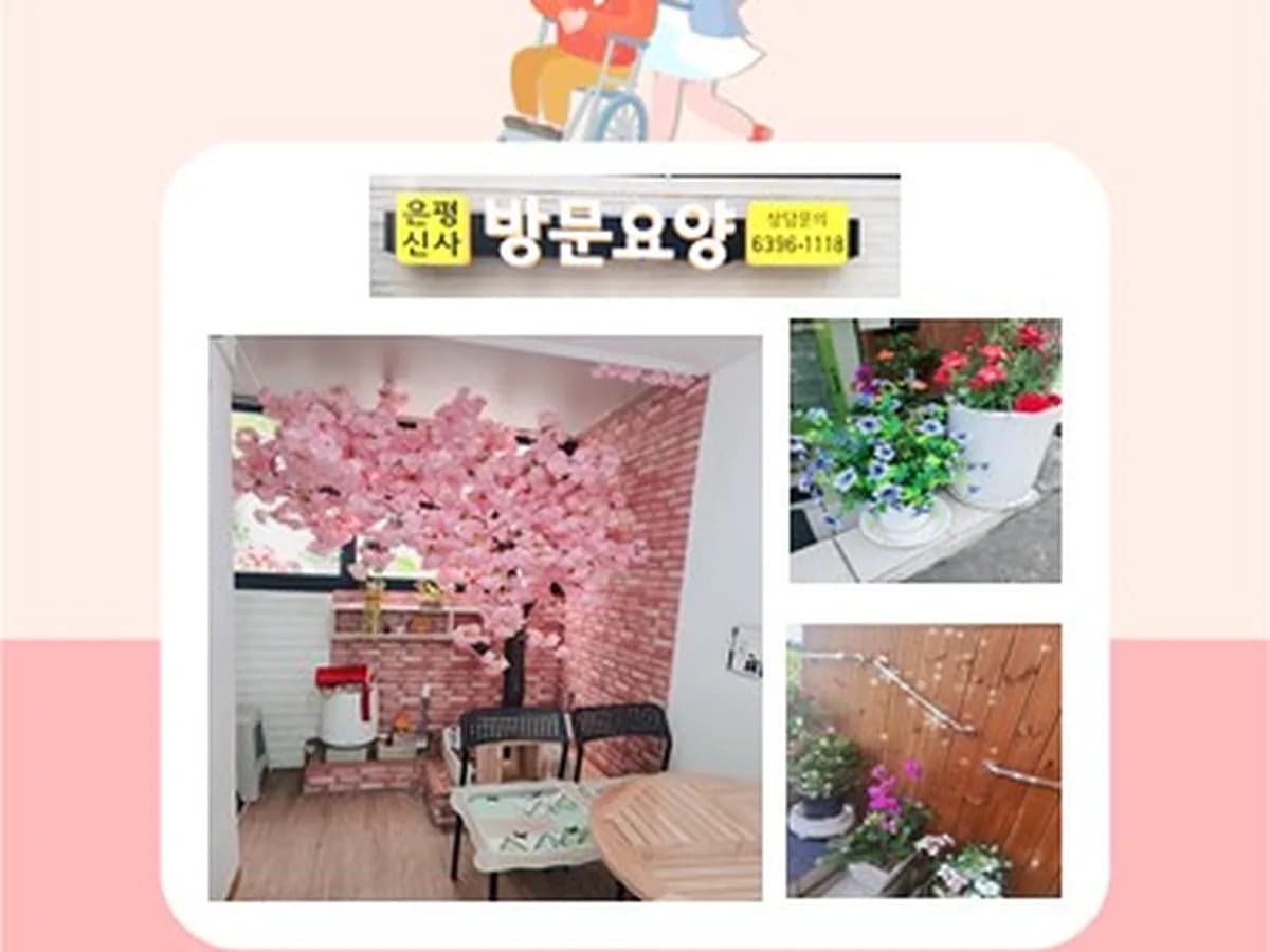 은평신사재가방문요양센터 이미지 3