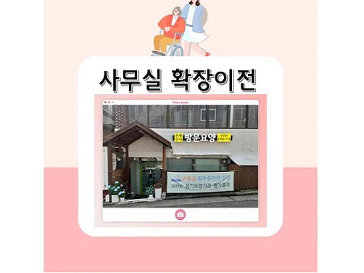 은평신사재가방문요양센터 이미지 4