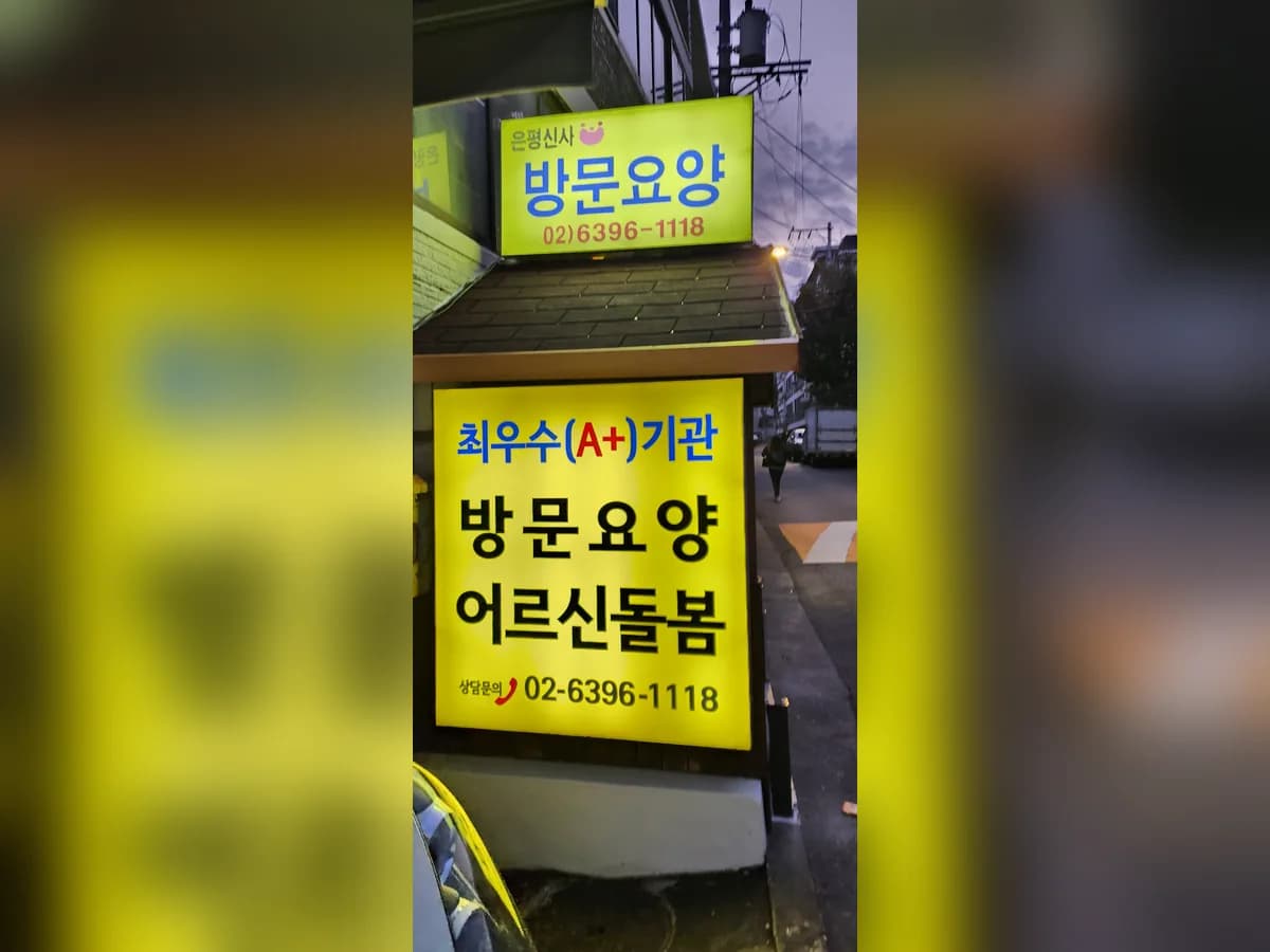 은평신사재가방문요양센터 이미지 5
