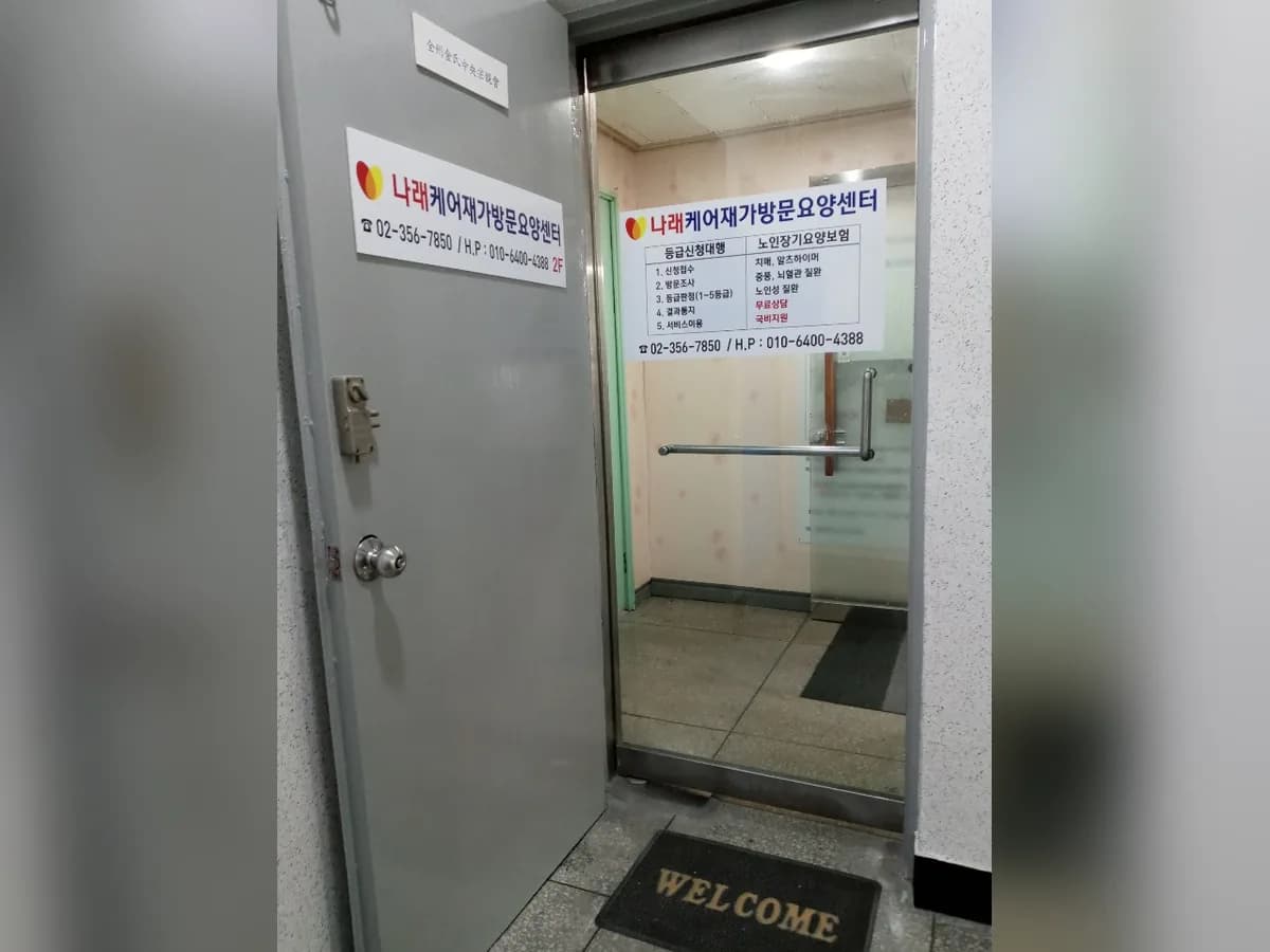 나래케어재가방문요양센터 이미지 1