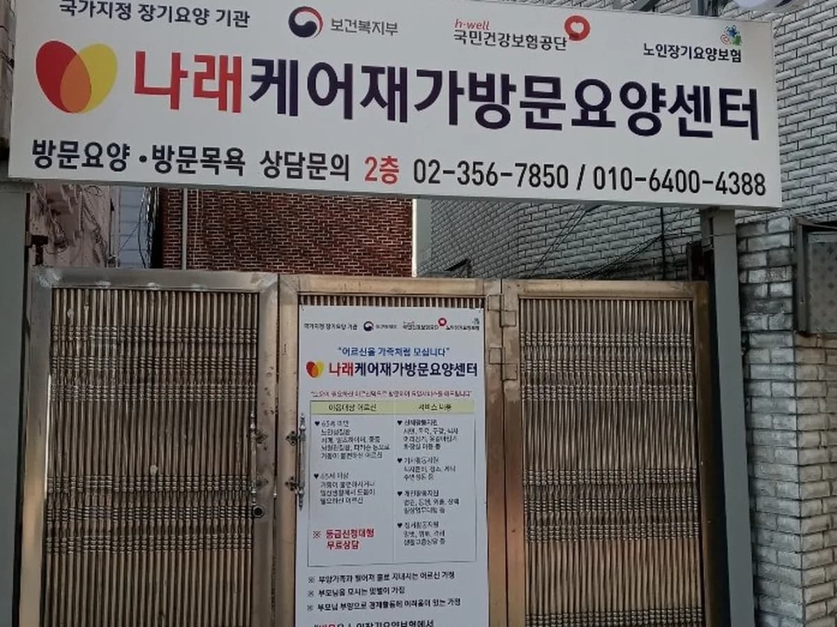 나래케어재가방문요양센터 이미지 2
