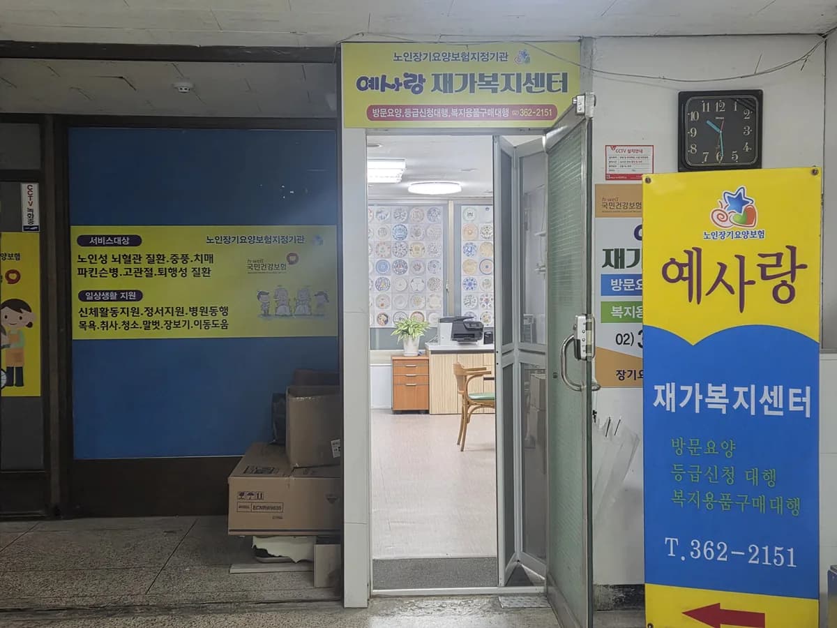 예사랑재가복지센터 이미지 1