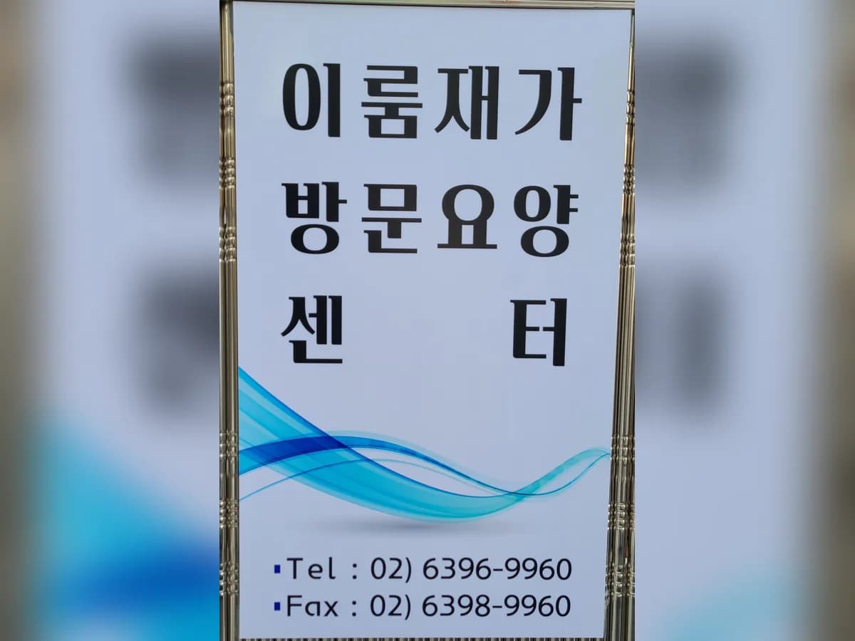 이룸재가방문요양센터 이미지 4