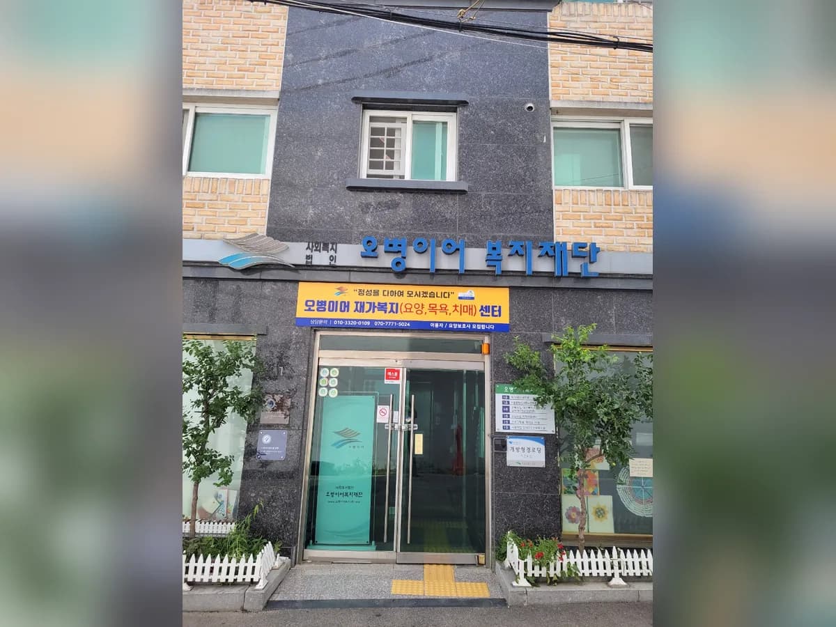 오병이어재가복지센터 이미지 1
