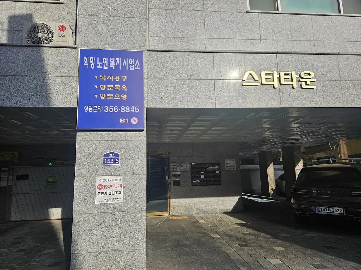 희망노인복지사업소 이미지 1