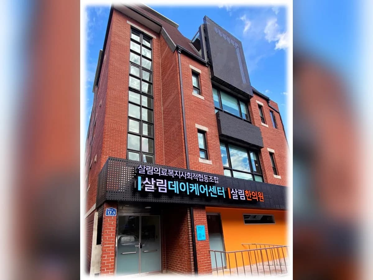 살림데이케어센터 이미지 1