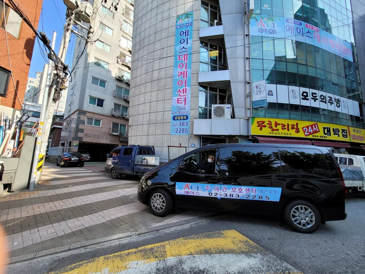 에이스복지센터 이미지 1