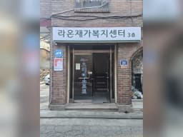 라온재가복지센터