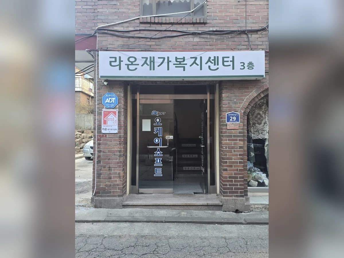 라온재가복지센터 이미지 1