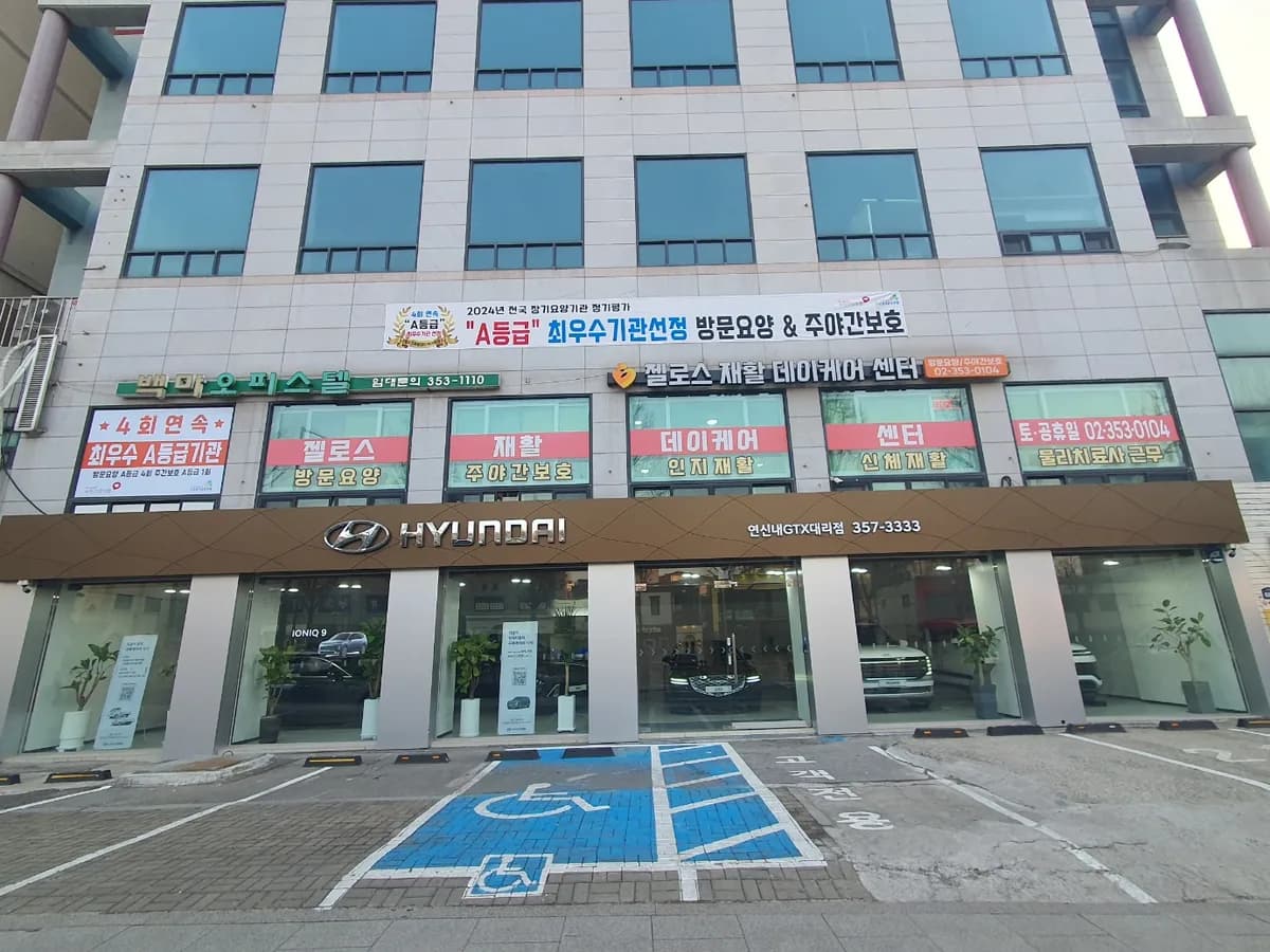 젤로스재활데이케어센터 이미지 1